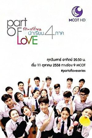 พาร์ทออฟเลิฟ รัก+เกรียน นักเรียน 4 ภาค 1. évad (2015-10-11) poszter