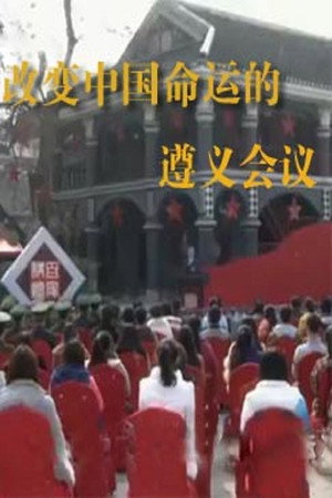 百家讲坛：专题集 258. évad (2015-01-14) poszter