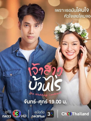 เจ้าสาวบ้านไร่ 1. évad (2023-10-05) poszter