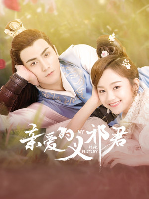 亲爱的义祁君 poszter