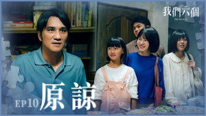 我們六個 1. évad Ep.10 10. epizód