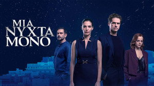 Μια Νύχτα Μόνο kép