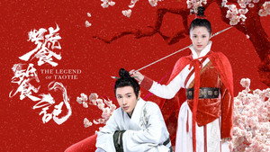 饕餮记 kép