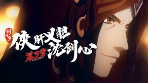 剑网3·侠肝义胆沈剑心 3. évad Ep.4 4. epizód