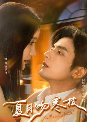 夏月吻寒枝 1. évad (2026-02-06) poszter