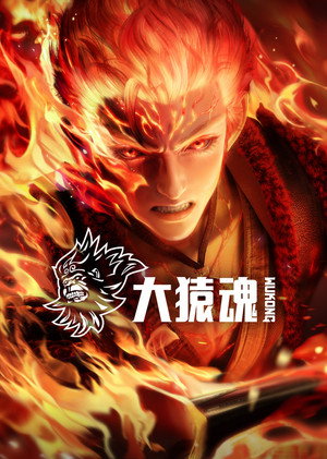 大猿魂 poszter