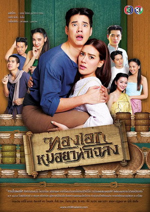 ทองเอก หมอยา ท่าโฉลง 1. évad (2019-01-31) poszter