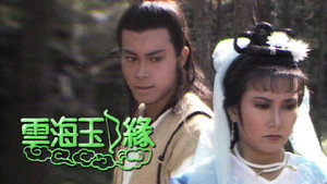 雲海玉弓緣 kép