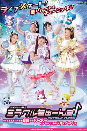アイドル×戦士 ミラクルちゅーんず poszter
