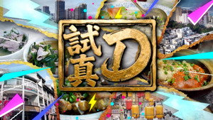 試真D kép