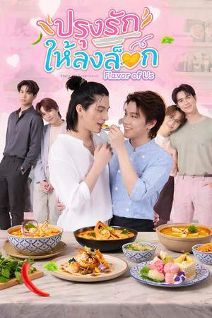 ปรุงรักให้ลงล็อก poszter