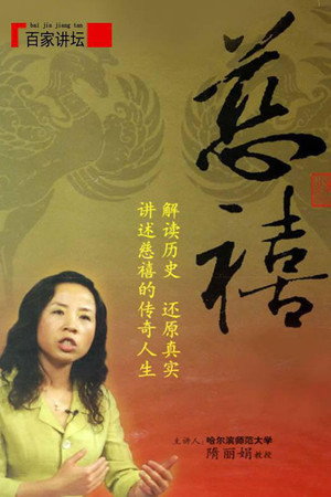 百家讲坛：专题集 79. évad (2006-09-17) poszter