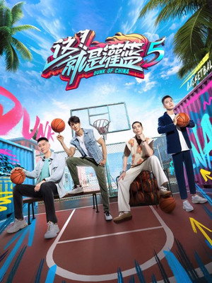 这！就是灌篮 5. évad (2023-08-02) poszter