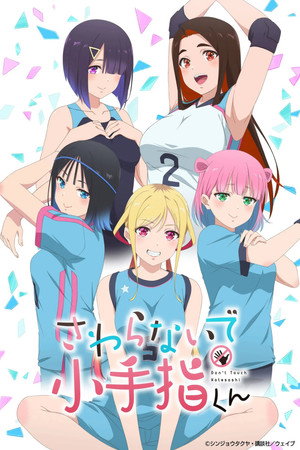 さわらないで小手指くん poszter