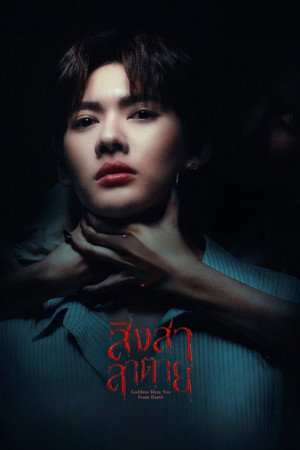 สิงสาลาตาย poszter