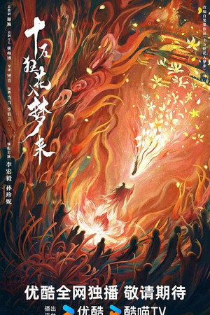 十万狂花入梦来 poszter