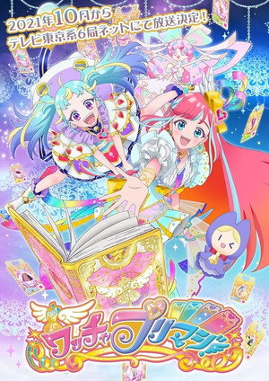 ワッチャプリマジ！ Speciális epizódok (2022-04-03) poszter