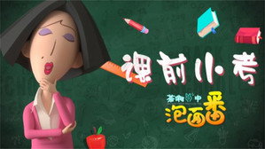 茶啊二中 Speciális epizódok Ep.20 20. epizód