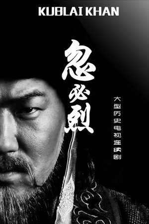 忽必烈 1. évad (2025-04-28) poszter