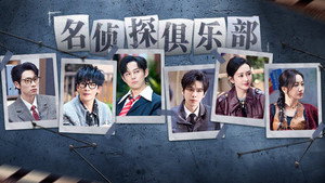 名侦探俱乐部 9. évad Ep.2 2. epizód