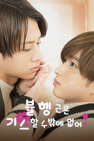 不幸くんはキスするしかない！ poszter