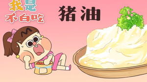 我是不白吃 1. évad Ep.95 95. epizód