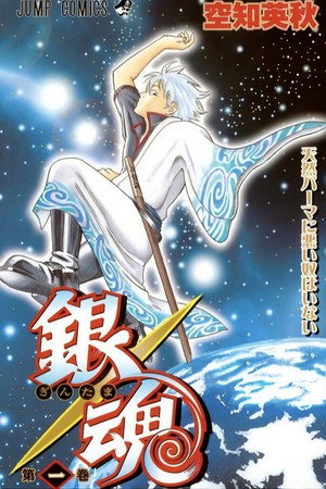 銀魂 poszter