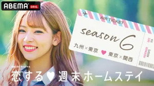 恋する週末ホームステイ kép