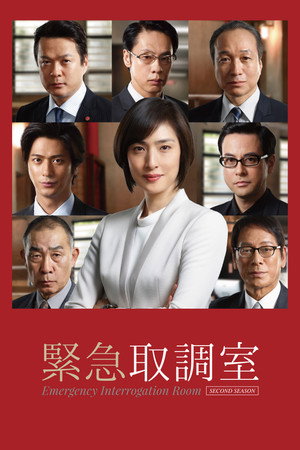 緊急取調室 poszter