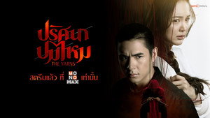 ปริศนาปมไหม kép