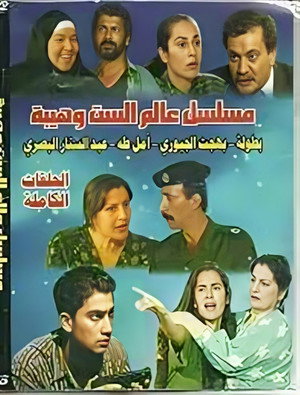 عالم الست وهيبة 1. évad (1998-07-05) poszter