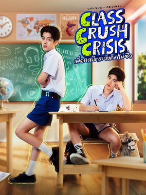 เพื่อนสนิทระวังคิดไม่ซื่อ poszter