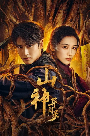山神异闻录 poszter