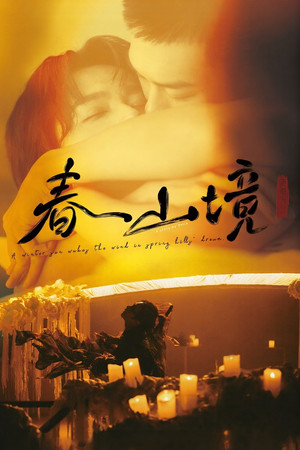 寒阳风起春山境 poszter