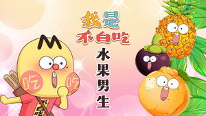 我是不白吃 1. évad Ep.458 458. epizód