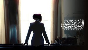 السيدة الاولي kép