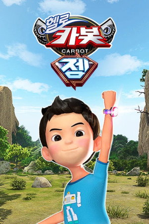 헬로카봇 13. évad (2023-04-30) poszter