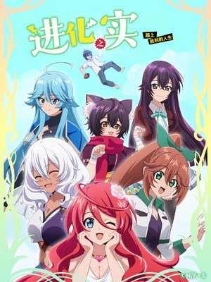 進化の実～知らないうちに勝ち組人生～ poszter