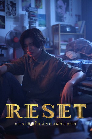 การเกิดใหม่ของดวงดาว poszter