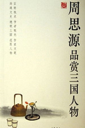 百家讲坛：专题集 62. évad (2005-11-08) poszter