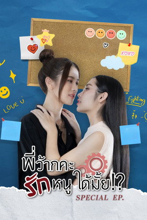 พี่ว้ากคะ รักหนูได้มั้ย poszter