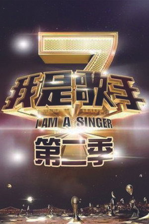 我是歌手 2. évad (2014-01-02) poszter