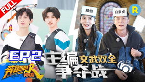 奔跑吧·特别篇 1. évad Ep.2 2. epizód