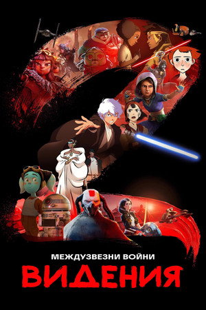 Star Wars: Látomások poszter