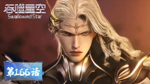 吞噬星空 1. évad Ep.166 166. epizód