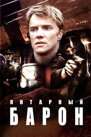 Янтарный барон 1. évad (2007-01-01) poszter