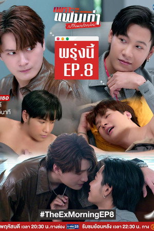 เพราะแฟนเก่าเปลี่ยนแปลงบ่อย poszter