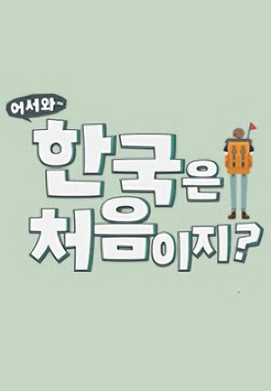 어서와~ 한국은 처음이지? Speciális epizódok (2017-06-01) poszter