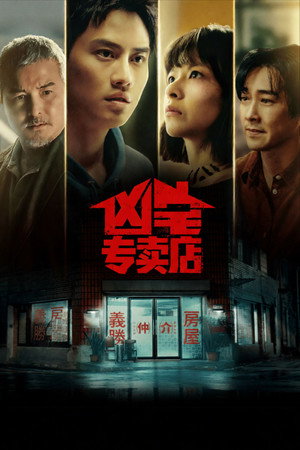 凶宅專賣店 poszter