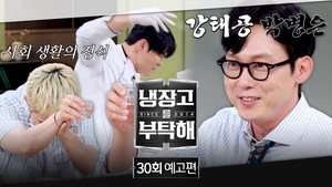 냉장고를 부탁해 2. évad Ep.30 30. epizód